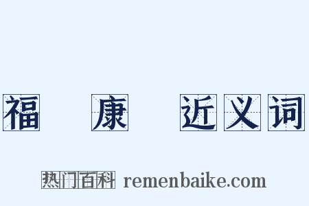 福壽康寧近义词是什么意思的图片